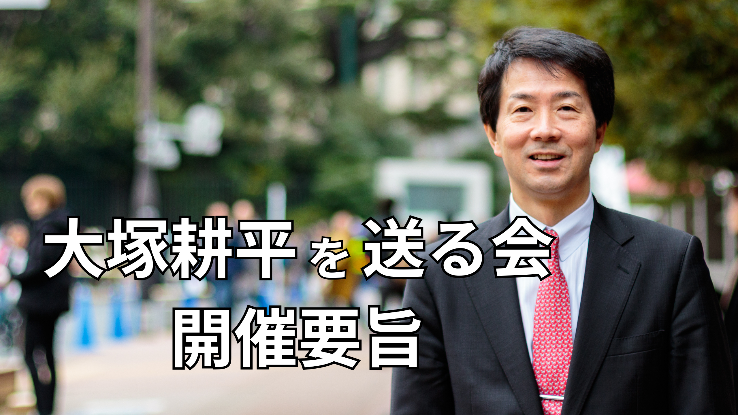 大塚耕平を送る会